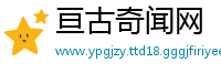 亘古奇闻网